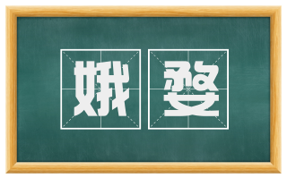 娥婺
