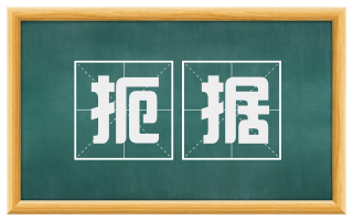 扼据