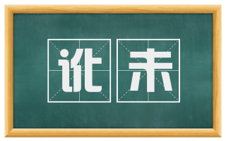 讹未