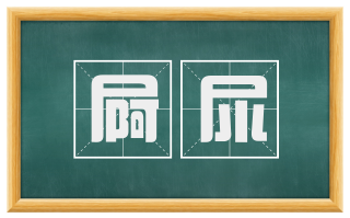 屙尿