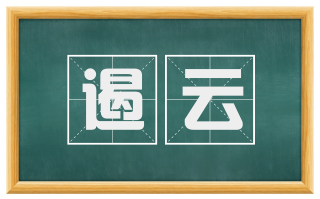 遏云