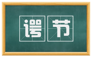 谔节