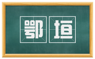 鄂垣