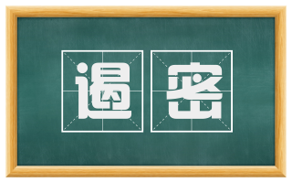 遏密