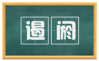 遏阏