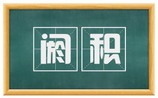 阏积