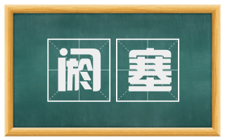 阏塞