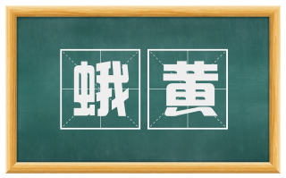 蛾黄