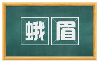 蛾眉