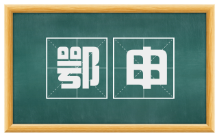 鄂申