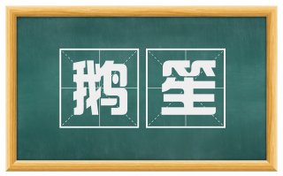 鹅笙