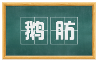 鹅肪