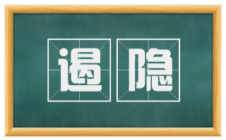 遏隐