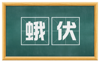 蛾伏