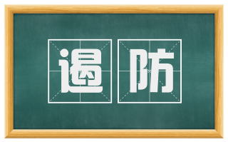 遏防
