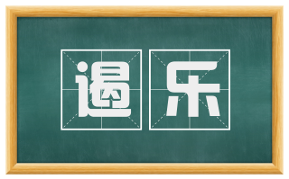 遏乐