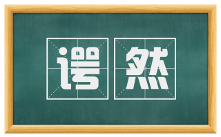 谔然