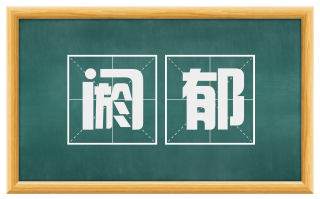 阏郁