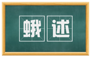 蛾述