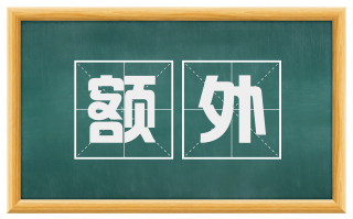 额外