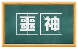 噩神