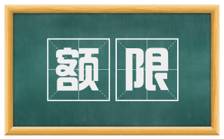 额限