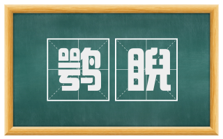 鹗睨