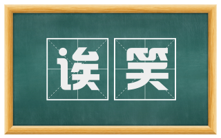 诶笑