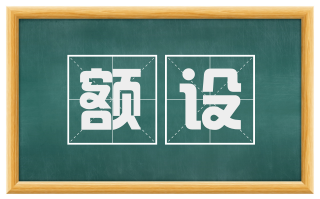 额设