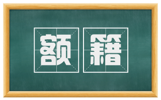 额籍
