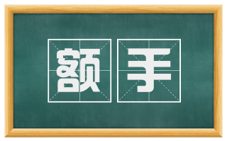 额手