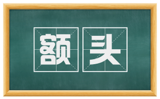 额头