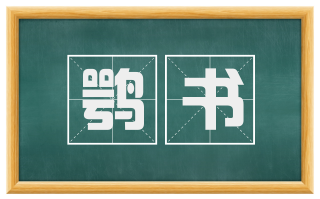 鹗书