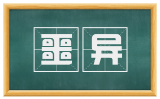 噩异