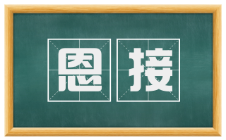 恩接