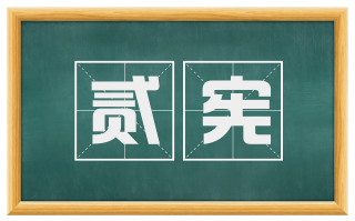 贰宪