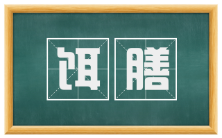 饵膳