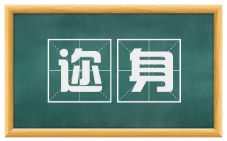 迩身