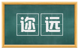 迩远