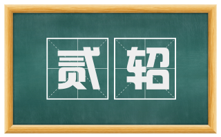 贰轺