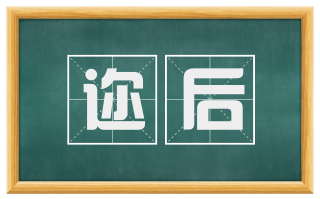 迩后