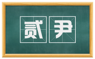 贰尹