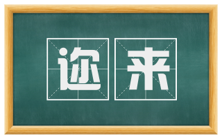 迩来