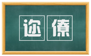 迩僚
