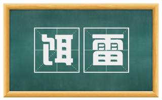 饵雷
