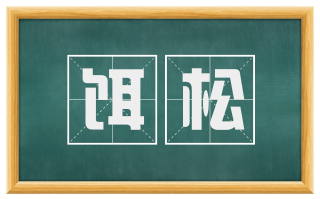 饵松