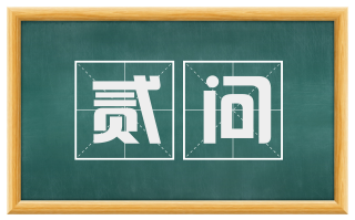 贰问