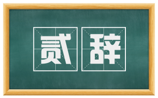 贰辞