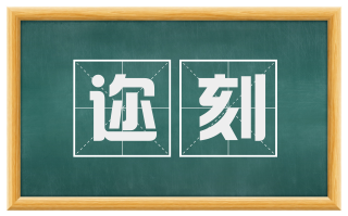 迩刻