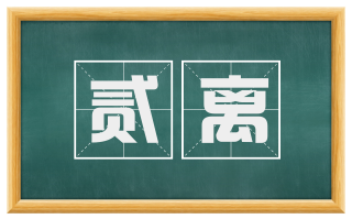贰离